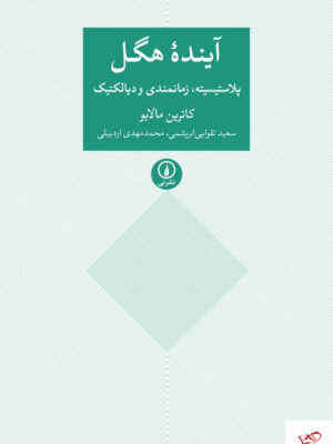 خرید کتاب آینده هگل اثر کاترین مالابو از نشر نی