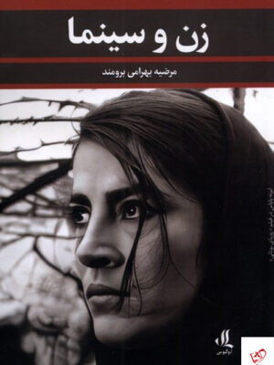 خرید کتاب زن و سینما نوشته مرضیه بهرامی برومند از نشر لوگوس