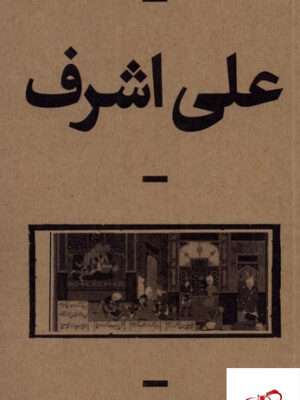 خرید کتاب علی اشرف نویسنده فرهاد خاکیان دهکردی از نشر بان
