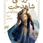 خرید کتاب عروسی شاهدخت اثر ویلیام گولدمن از نشر همان