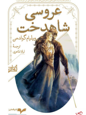 خرید کتاب عروسی شاهدخت اثر ویلیام گولدمن از نشر همان