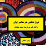 خرید کتاب تاریخ تحلیلی هنر معاصر ایران اثر پردیس تنظیفی