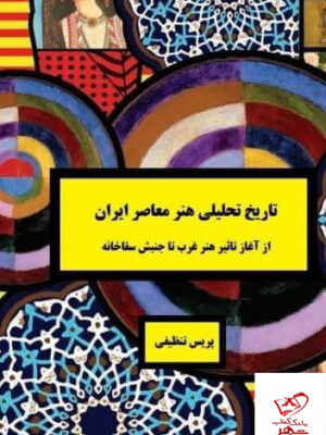 خرید کتاب تاریخ تحلیلی هنر معاصر ایران اثر پردیس تنظیفی