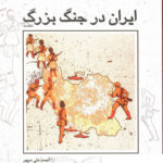 خرید کتاب ایران در جنگ بزرگ نخست 2 جلدی اثر احمد علی سپهر