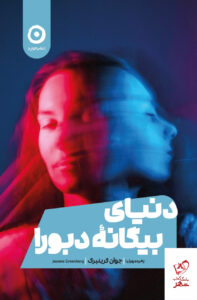 خرید کتاب دنیای بیگانه دبورا اثر جوآن گرینبرگ از نشر مون
