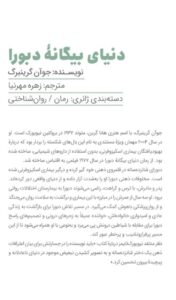 خرید کتاب دنیای بیگانه دبورا اثر جوآن گرینبرگ از نشر مون - تصویر 2