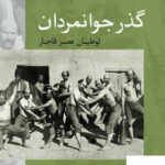 خرید کتاب گذر جوانمردان لوطیان عصر قاجار نشر تاریخ ایران