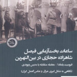 خرید کتاب ساعات بخت آزمایی فیصل شاهزادی حجازی در بین النهرین