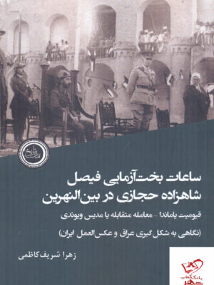خرید کتاب ساعات بخت آزمایی فیصل شاهزادی حجازی در بین النهرین