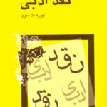 خرید کتاب نقد ادبی دکتر سیروس شمیسا از نشر میترا