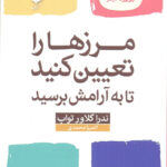 خرید کتاب مرزها را تعیین کنید تا به آرامش برسید از نشر آرایان