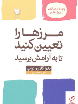 خرید کتاب مرزها را تعیین کنید تا به آرامش برسید از نشر آرایان