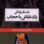 خرید کتاب داستان زندگی یک نقاش با حجاب از نشر حکمت کلمه