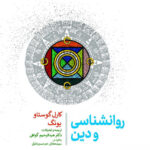 خرید کتاب روانشناسی و دین اثر کارل گوستاو یونگ از نشر جامی