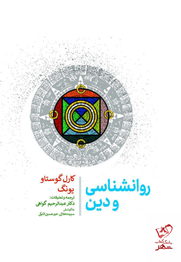 خرید کتاب روانشناسی و دین اثر کارل گوستاو یونگ از نشر جامی
