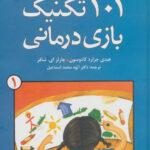 خرید کتاب 101 تکنیک بازی درمانی 1 از نشر دانژه