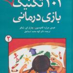 خرید کتاب 101 تکنیک دیگر بازی درمانی 2 از نشر دانژه