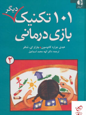 خرید کتاب 101 تکنیک دیگر بازی درمانی 2 از نشر دانژه