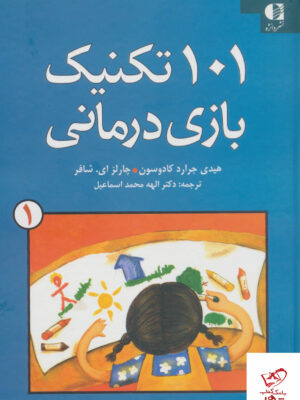 خرید کتاب 101 تکنیک بازی درمانی 1 از نشر دانژه