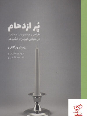 خرید کتاب پر ازدحام طراحی محصولات معنادار از نشر وارش