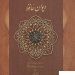 خرید کتاب دیوان حافظ جهانگیر منصور از نشر دیدآور