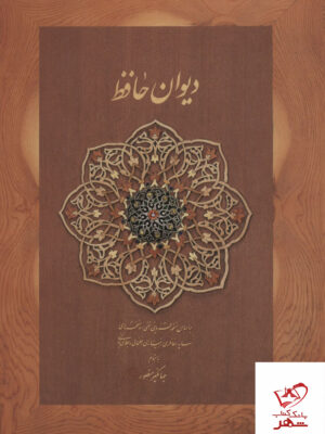 خرید کتاب دیوان حافظ جهانگیر منصور از نشر دیدآور