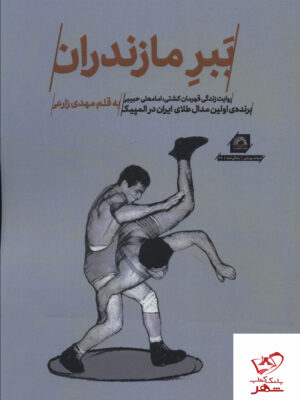 خرید کتاب ببر مازندران به قلم مهدی زارعی از نشر گلگشت
