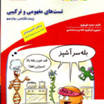 خرید کتاب تست های مفهومی و ترکیبی زیست دوازدهم کاپ زیر ذره بین
