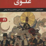 خرید کتاب دولت های علوی اثر محرم اوچان از نشر علمی فرهنگی