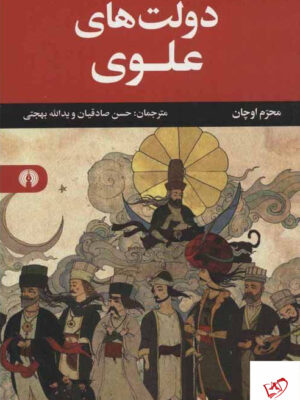 خرید کتاب دولت های علوی اثر محرم اوچان از نشر علمی فرهنگی