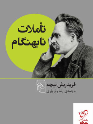 خرید کتاب تاملات نابهنگام اثر فریدریش نیچه از نشر مرکز