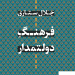 خرید کتاب فرهنگ دولتمدار اثر جلال ستاری از نشر کتاب پارسه