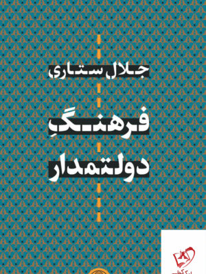 خرید کتاب فرهنگ دولتمدار اثر جلال ستاری از نشر کتاب پارسه