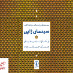 خرید کتاب سینمای ژاپن از آغاز تا پایان جنگ جهانی دوم از نشر نی