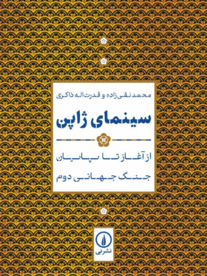 خرید کتاب سینمای ژاپن از آغاز تا پایان جنگ جهانی دوم از نشر نی