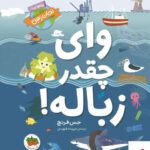 خرید کتاب وای چقدر زباله اثر جس فرنچ از نشر افق