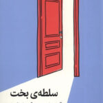 خرید کتاب سلطه ی بخت چگونه شانس بر زندگی ما حاکم است نشر میلکان