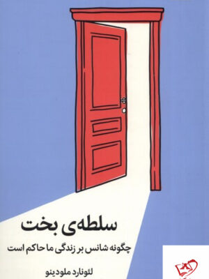 خرید کتاب سلطه ی بخت چگونه شانس بر زندگی ما حاکم است نشر میلکان