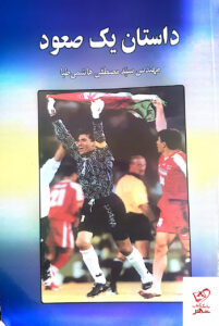 خرید کتاب داستان یک صعود سید مصطفی هاشمی طبا از نشر دستان