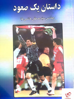 خرید کتاب داستان یک صعود سید مصطفی هاشمی طبا از نشر دستان