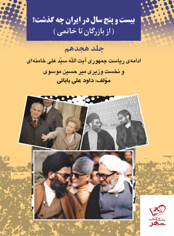 خرید کتاب بیست و پنج سال در ایران چه گذشت از بازرگان تا خاتمی