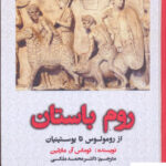 خرید کتاب روم باستان از رومولوس تا یوستینیان از نشر شفیعی
