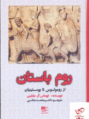 خرید کتاب روم باستان از رومولوس تا یوستینیان از نشر شفیعی