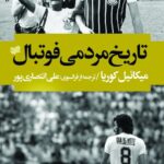 خرید کتاب تاریخ مردمی فوتبال اثر میکائیل کوریا از نشر افکار