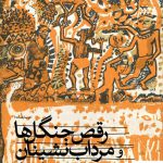 خرید کتاب رقص جنگل ها و مرداب نشینان از نشر ثالث