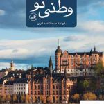 خرید کتاب وطنی نو اثر تئودور کالیفاتیدیس از نشر ثالث