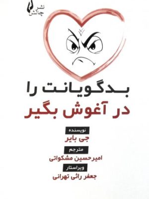 خرید کتاب بدگویانت را در آغوش بگیر اثر جی بایر نشر چالش