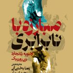 خرید کتاب مبارزه نابرابری اثر اولیویه بلانچارد نشر روزنه