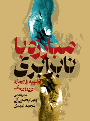 خرید کتاب مبارزه نابرابری اثر اولیویه بلانچارد نشر روزنه