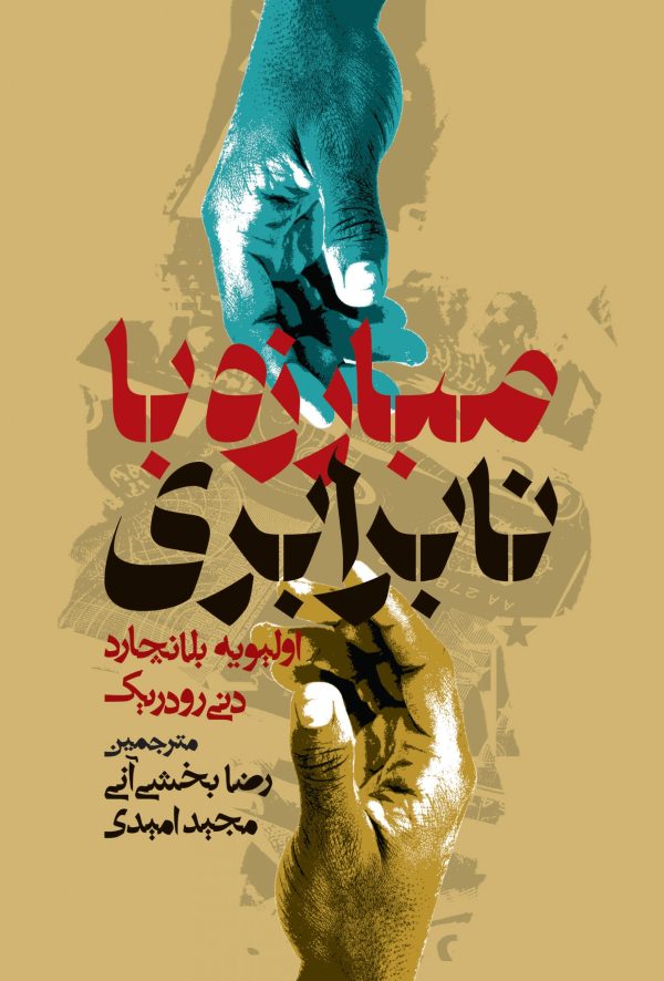 خرید کتاب مبارزه نابرابری اثر اولیویه بلانچارد نشر روزنه